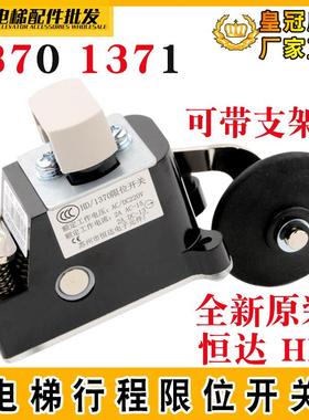 日立电梯恒达原装HD1370行程限位开关S3-B1370常闭减速换速银触点