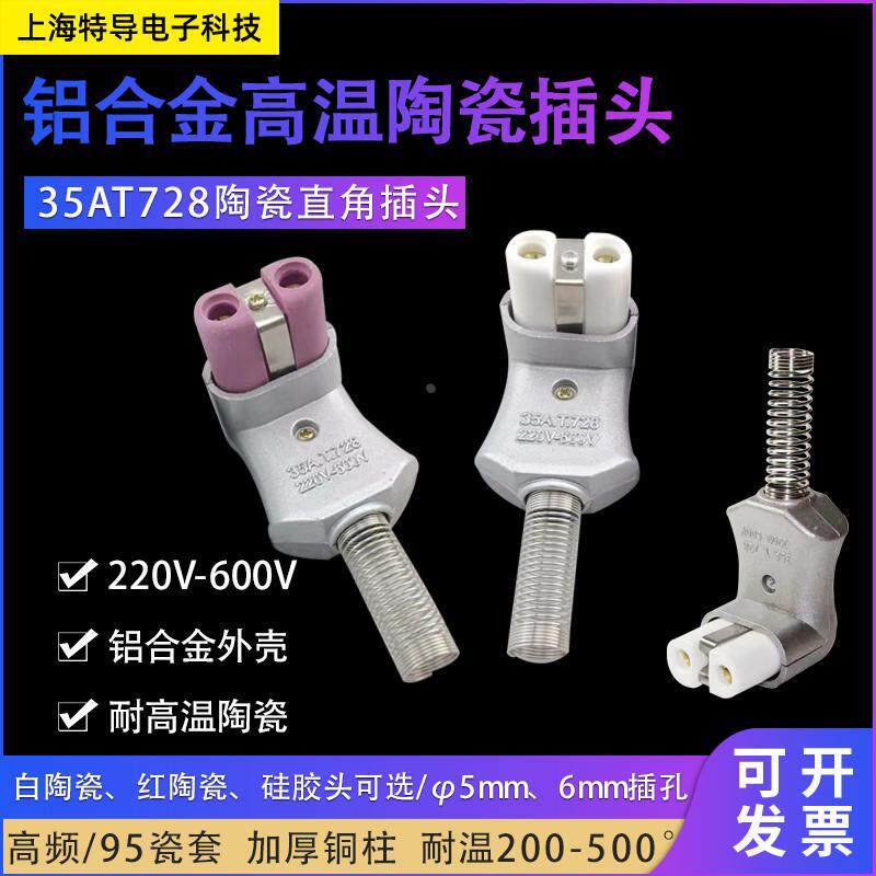T728铝合金电加热器插头工业弯直角插头加热圈陶瓷电炉耐高温插头