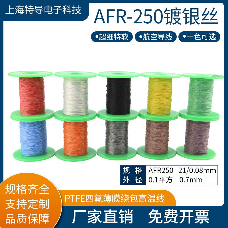 镀银高温线AFR250 0.1平方21/0.08航空导线PTFE超细特软绕包线