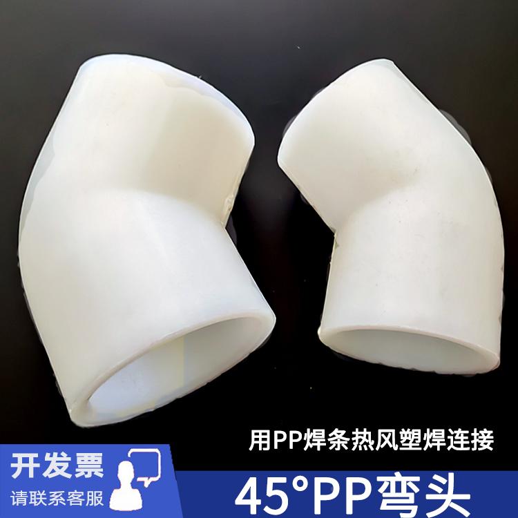 申南PP45度弯头rpp聚丙烯135度弯头斜角塑料焊接弯头化工耐腐蚀