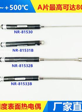 手持式K型表面热电偶NR-81533B/81531B/81532B/A81530/9 测温探头