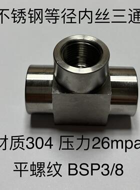 bsp3/8 不锈钢内丝三通接头 三边内螺纹 平牙 材料304 压力26mpa