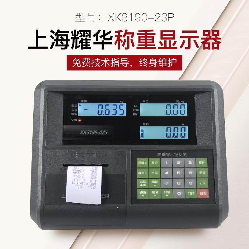 上海耀华称重仪表XK3190-A23P电子计价秤电子计价台秤地磅显示器