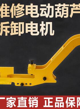 维修电动葫芦专用工具 拆卸电机 起重机维修工具 简单便捷