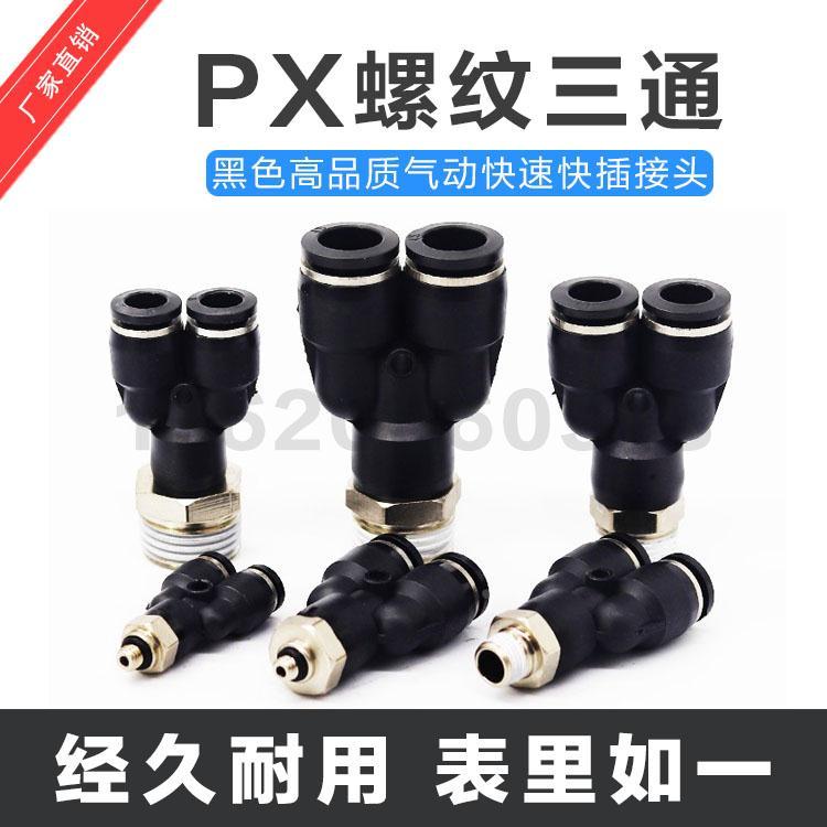 气动气管黑色快插PX6-M5快速接头Y型螺纹三通PX8-02 10-03 12-04