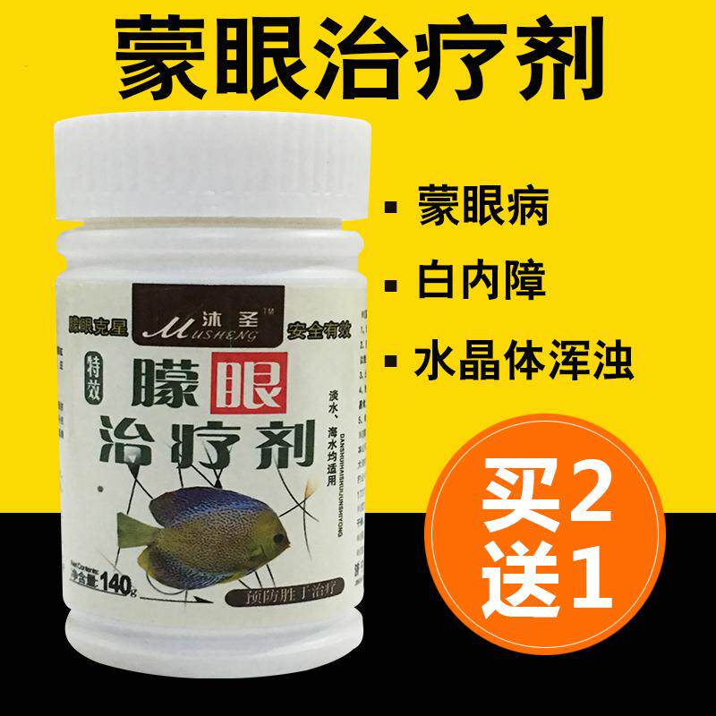 观赏鱼蒙眼治龙鱼蒙眼内障白浊凸眼疾病鹦鹉鱼锦鲤金鱼鱼眼药