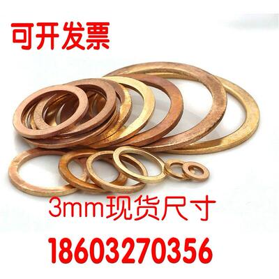 3mm加厚加大紫铜垫片密封垫片M6M8M10M12M14M15M16M18M20M22M24