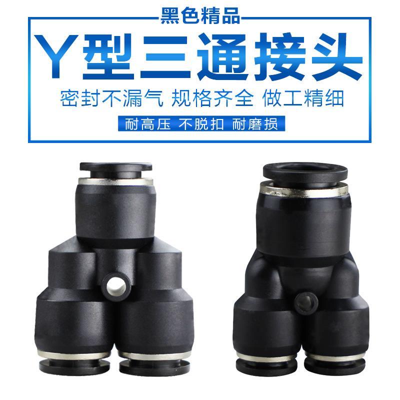 气动黑色塑料Y型三通一进二出快速快插PY08气管接头PWY6-4 16-12