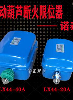 温州市诺泰起重电器 LX44-20A/40A断火限位器 葫芦上升限位开关