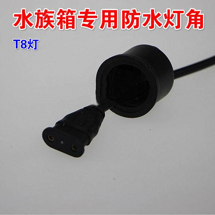 森森原厂配件鱼缸水族箱胶皮灯座T8灯管灯罩防水灯脚接头/灯头