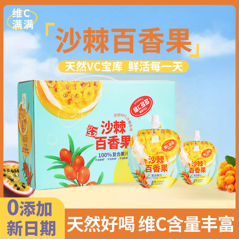 清杏堂沙棘百香果汁120ml*10袋 富含维C添加沙棘原浆果汁礼盒