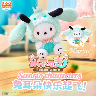 灵动创想正版三丽鸥乐不可支库洛米美乐蒂可动毛绒玩偶挂件盲盒