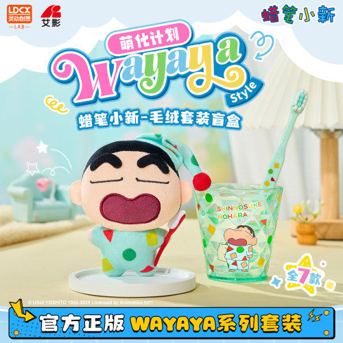灵动创想蜡笔小新WAYAYA毛绒盲盒公仔牙刷牙杯玩偶套装可爱周边