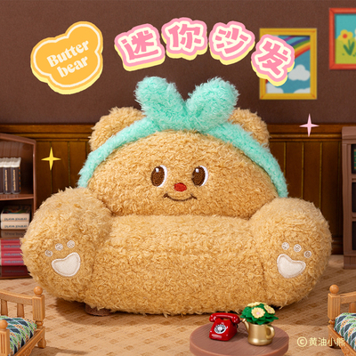 黄油小熊毛绒小沙发玩具挂件娃娃收纳神器可爱公仔玩偶装饰摆件