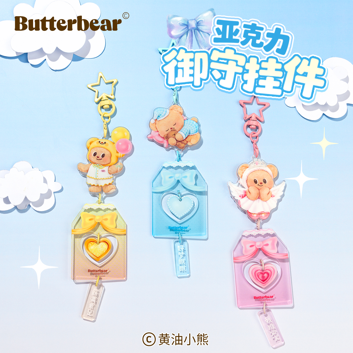黄油小熊首发亚克力御守挂件可爱平安祝福手机包包车挂件礼物装饰