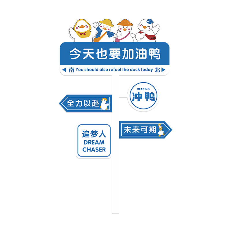 今天也要加油鸭墙贴幼儿园教室环创布置装L饰路牌班级文化墙面贴