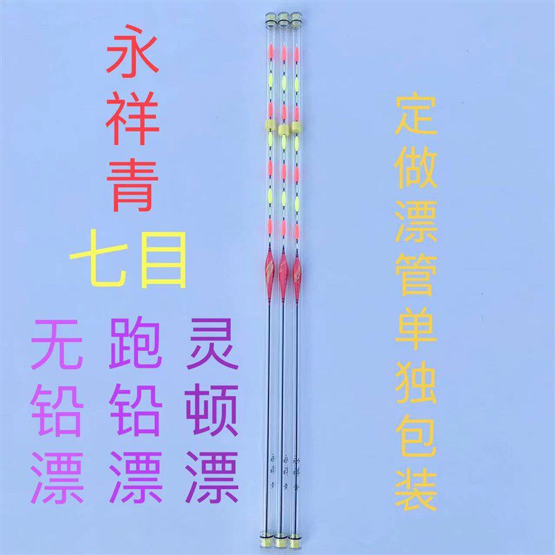 永祥青浮漂e七目(不能自立)无铅漂跑铅漂灵顿漂加粗醒目青草鱼浮