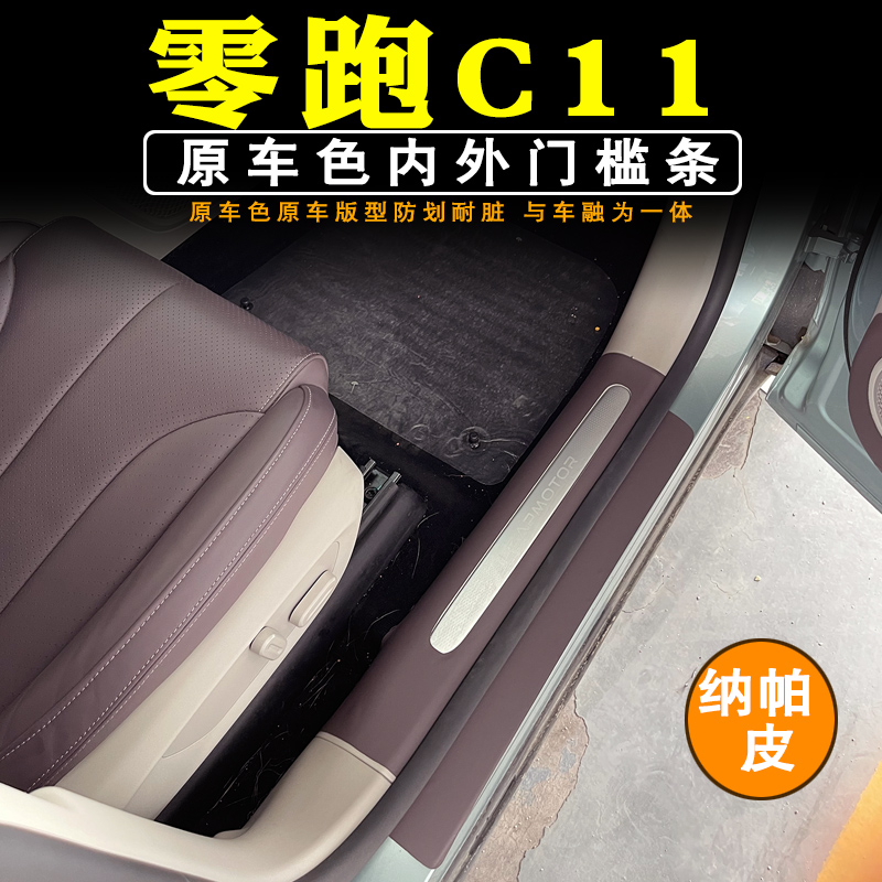 零跑c11门槛条改装专用皮革迎宾踏板保护贴领跑c11防刮.擦汽车配