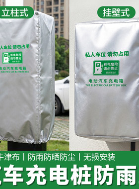 充电桩防雨防晒防尘牛津布保护罩
