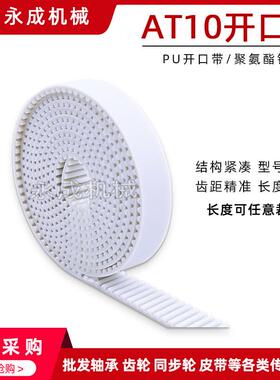 PU同步带AT10白色聚氨酯钢丝带同步带 PU开口带at10 带宽20/25/30