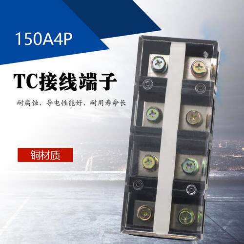 TC1504大电流接线端子排 150A 4位配电箱电线连接器纯铜片接线柱