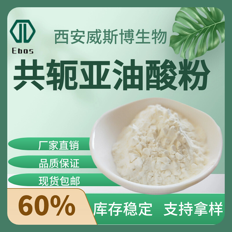 共轭亚油酸微囊粉  CLA 50%60% 多规格共轭亚油酸粉 食品级原料