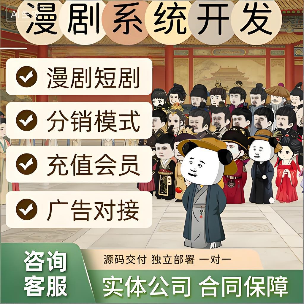 漫剧APP开发小程序h5定制搭建源码付费模式广告对接分销