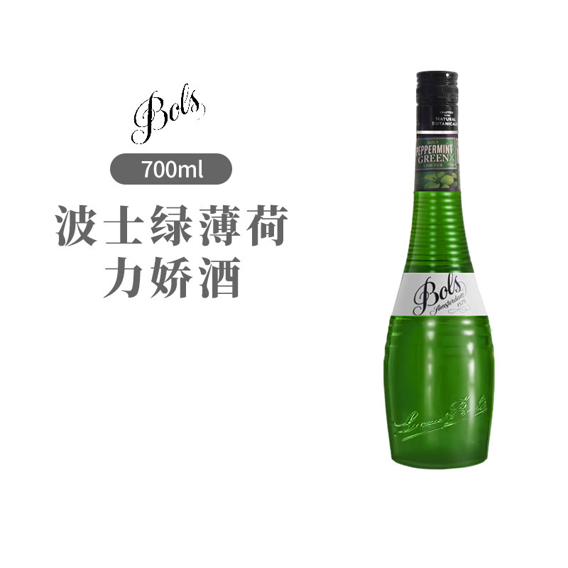 BOLS波士绿薄荷力娇酒700ml荷兰进口利口酒烘焙酒鸡尾酒基酒甜酒