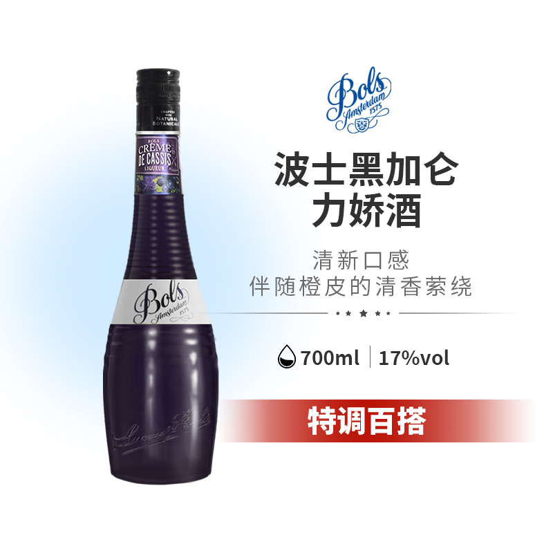 BOLS波士黑加仑力娇酒700ml荷兰进口利口酒烘焙酒鸡尾酒基酒甜酒