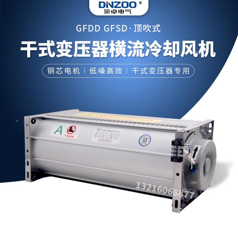 干式热变压器横流冷GFD/GFDD却风机G5FD/GFDD/GFS/GFD900-15贯流