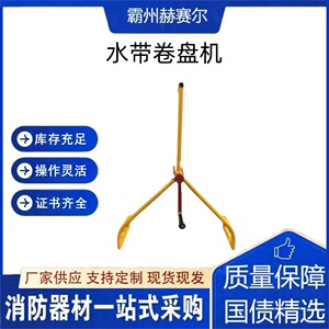 动水带卷盘机防灭火水带收卷器水带收缩整理机