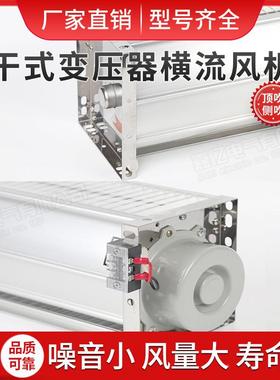 干式变压器横流冷却散热风机GFD0D1700AEY-9却120式干冷风机双电