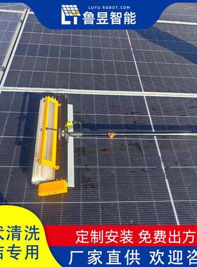 鲁昱多功能厂房太阳板清洗滚刷式光伏板刷清EBY洁机厂能家现货