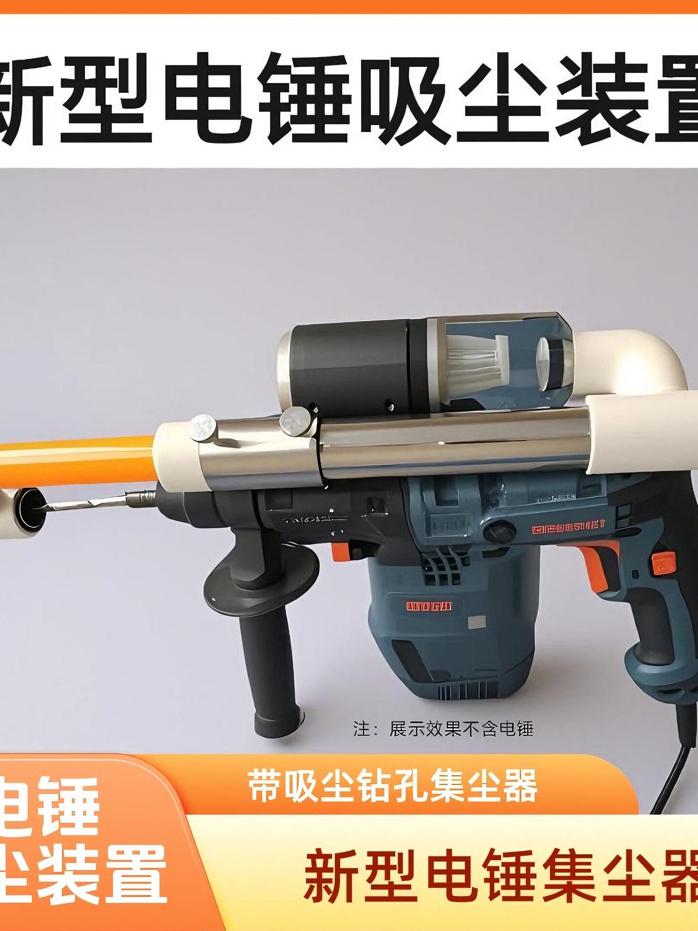 电锤集尘器防尘罩接灰