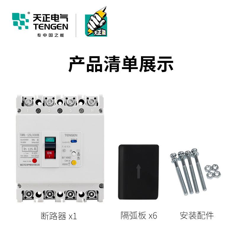 天正TGML-125L塑壳空气1开关带漏电保护断四路器430PIY0B三相P1线