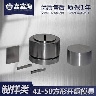 50mm方形开瓣压片模具 m50m方IPS形瓣开压片模具41 JM4K FD1