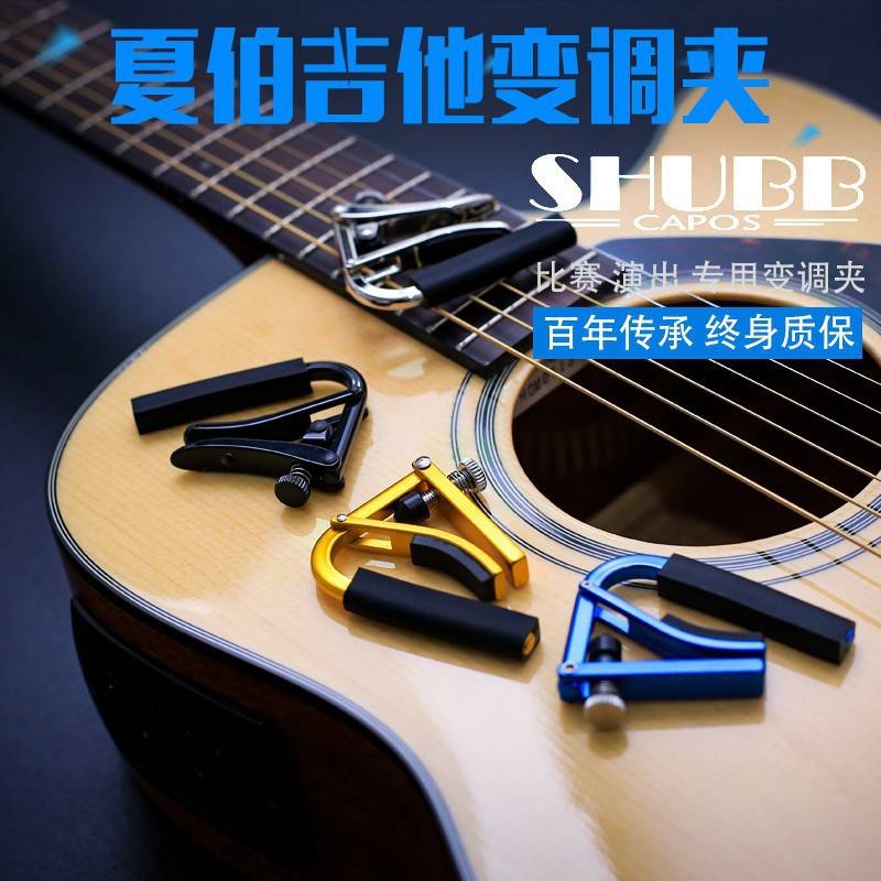 夏伯SHUBB电吉他木吉他古典C1 L1 C2 C3 C5 L9尤克里里C7C8变调夹