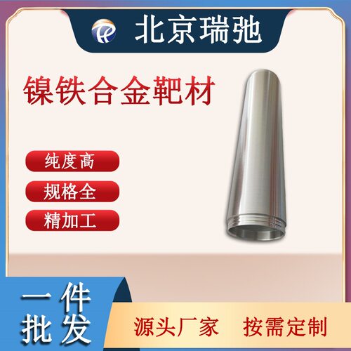 镍铁合金靶材 高纯度合金 NiFe 管靶 磁控溅射
