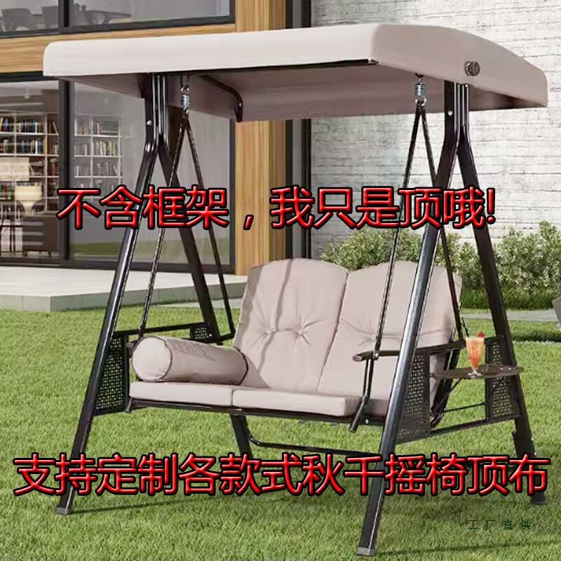 户外双人秋千遮阳布巴拿马顶棚布订 做遮阳布凉亭伞布遮阳防水顶