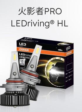 欧司朗12V火影者PR7H11火影者PRO汽车LED灯H近光车大灯600远0K超