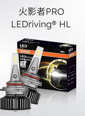 欧司朗12V火影者PR7H11火影者PRO汽车LED灯H近光车大灯600远0K超