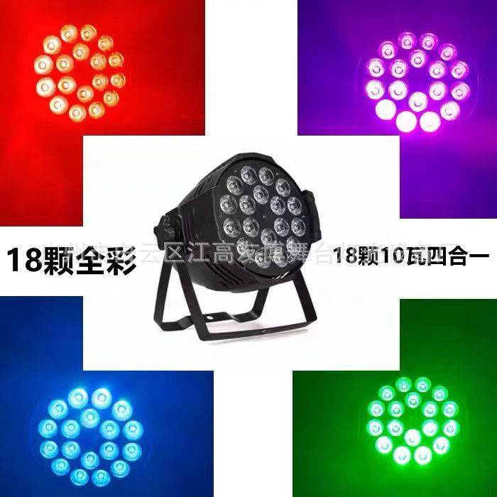 舞台led18颗10w全彩帕四五六合一染色婚庆大型演出户外酒吧灯光