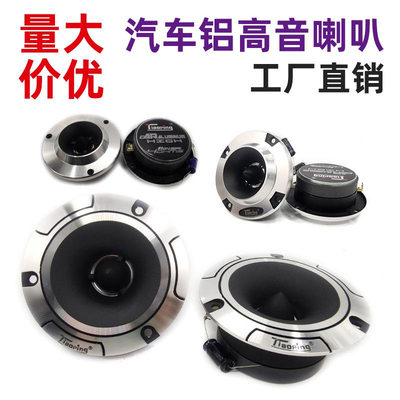 载铝高音汽车音响畅享高音制氛围喇叭铝发烧响音喇GTTP-11/叭改装