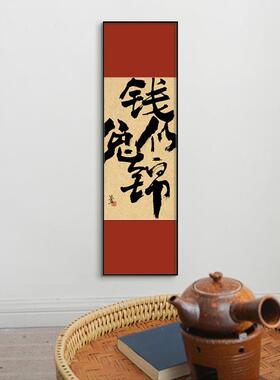 饰钱兔锦新中式装画玄关似柜摆壁画好寓意兔年红色AAG书法字画挂