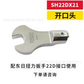 TOHNI610C1H东日扭力扳手开口头ISH22DX19交换头SH22X22SH2DX46