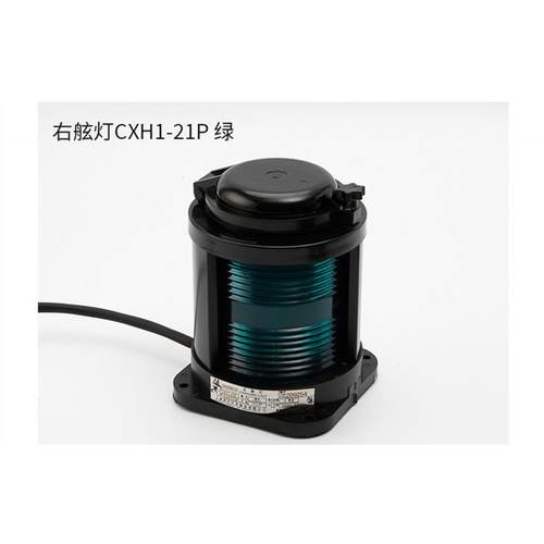 船单层全塑航灯信号灯C右XH用1NHY/2/3/4/6行-21P左舷环照灯CCS