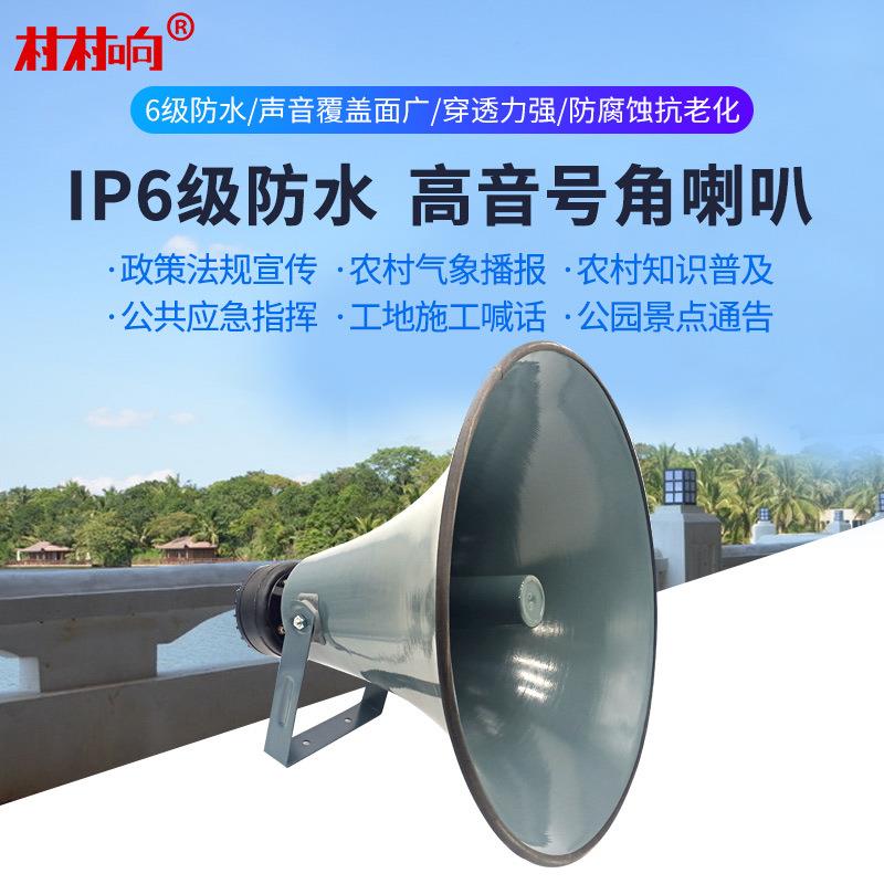 无线播统套外装MFT农村号角高音喇叭景区山区户大功广率公系共广