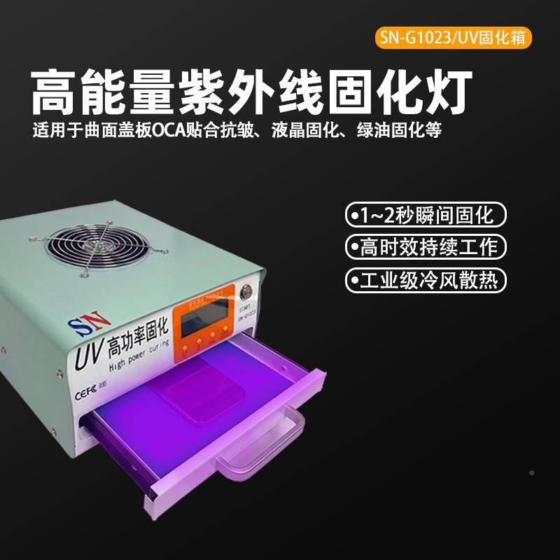 高固功UV固化箱手机维修曲OGD屏直屏紫光灯3秒快化速固化率大功率
