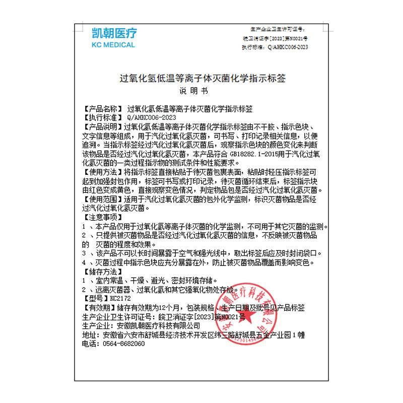 凯朝等离子低温消毒标签   Plasma灭菌指示标签  等离子指示标签