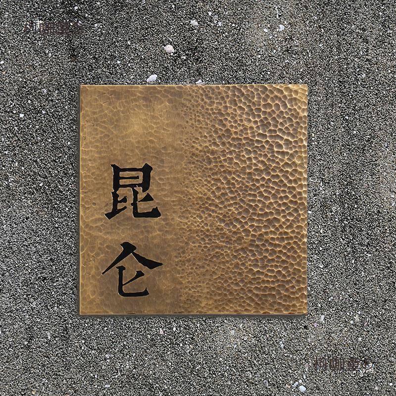 作门牌logo牌铜字轻奢创意复古牌匾工民室包厢别墅柯咖童宿公司招